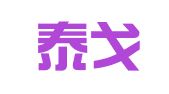 重庆泰戈广告影视有限公司