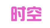 重庆时空广告有限公司