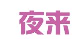 郑州夜来明广告有限公司
