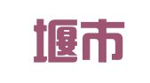 都江堰市都木广告装饰有限公司