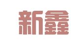 甘肃新鑫广告装饰工程有限责任公司
