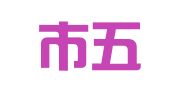 简阳市五彩广告有限公司