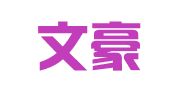 北京文豪广告有限责任公司