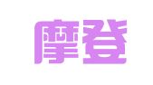 成都摩登广告有限公司