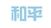 武汉和平广告有限公司