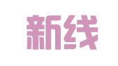 北京新线联合广告艺术中心