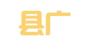 文成县广告装璜有限公司