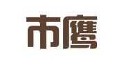 永城市鹰马建设工程广告装璜社