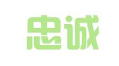 北京忠诚广告公司