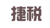 昆山捷税通工商注册代理有限公司