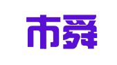 诸暨市舜杰广告制作部