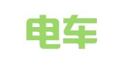 沈阳电车供电公司广告部