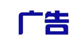 曹县广告装璜公司