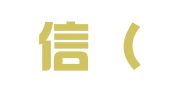 加以信（广州）工商注册代理记账有限公司