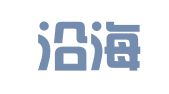 青岛沿海传播广告有限责任公司