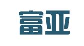 三亚富亚广告有限公司