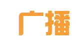 河北广播电视报广告信息公司