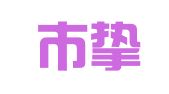 广州市挚力广告有限公司