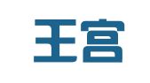 武汉王宫装饰广告设计有限公司