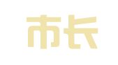 淄博市长城广告公司