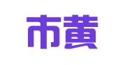 瑞安市黄氏广告装璜有限公司