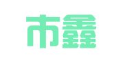 界首市鑫瑞广告装璜有限责任公司