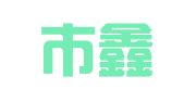 界首市鑫瑞广告装璜有限责任欧宝电竞下载