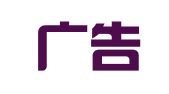 内江广告装饰有限公司