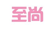 广东至尚传媒广告科技有限公司