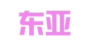 忻州东亚广告有限公司