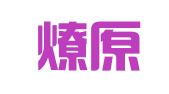 滨州燎原广告有限责任公司