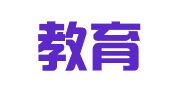 济南教育电视台广告部