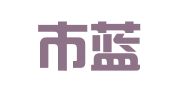 天津市蓝天艺术广告展示有限公司