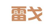 四川雷戈广告策划有限责任公司