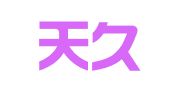 广州天久广告有限公司