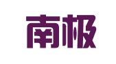 南京南极星广告传媒中心