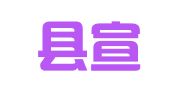 武义县宣平日月刻字广告装潢部