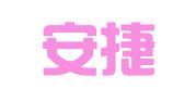 奎屯安捷广告装饰安装工程有限公司