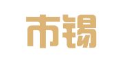 无锡市锡山区东港镇恒达图文制作服务部