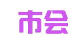 乐清市会展中心有限公司