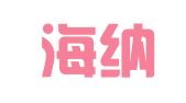 烟台海纳商务会议会展咨询有限公司