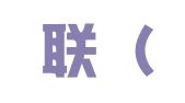 海艺联（北京）会展策划有限公司