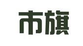 南宁市旗帜会展有限责任公司