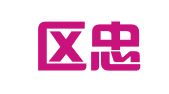铜山区忠天图文制作工作室