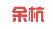 杭州余杭区良渚金春英图文制作社