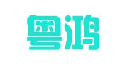 广州粤鸿会展有限公司
