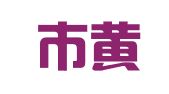广州市黄埔区锐恒图文服务部