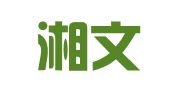 杭州湘文图文设计有限公司