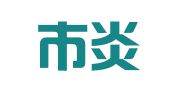 迁安市炎黄会展有限公司