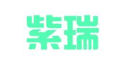 北京紫瑞图文制作中心
